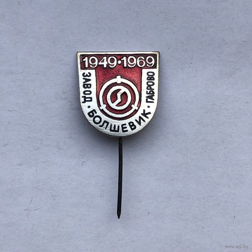 Завод Большевик Габрово 1949 1969 тяжелый