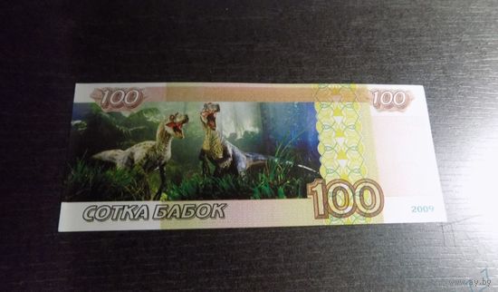 Сто бабок динозавры