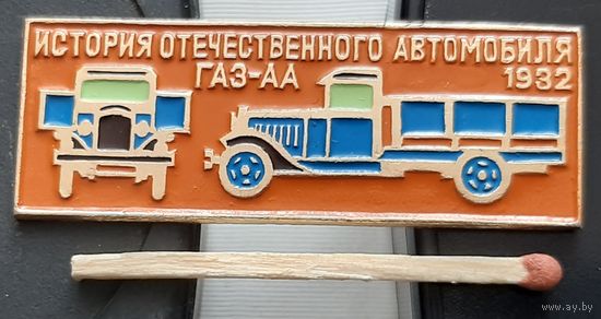 ГАЗ-АА. 1932 г. Из истории отечественного автомобиля. Бв-72