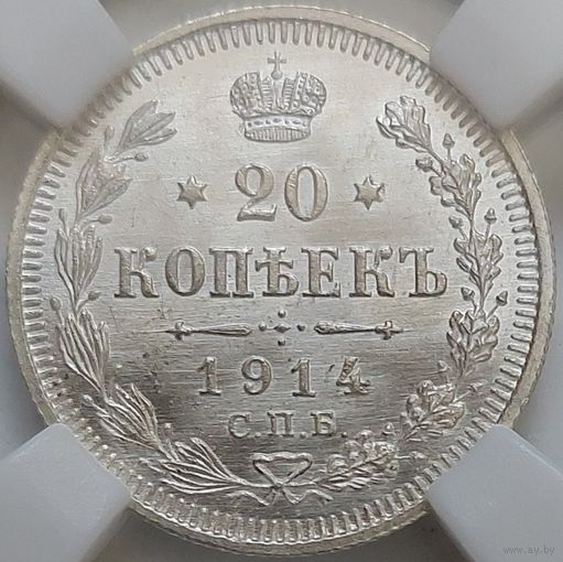 20 копеек 1914 MS-65