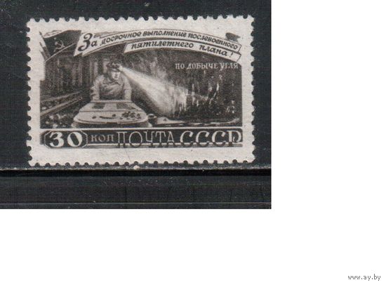 СССР-1948, (Заг.1204)  * (без клея) , Топливо