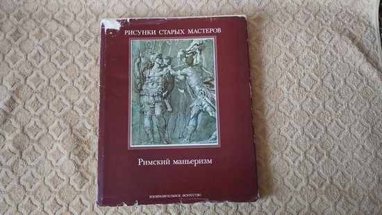 Римский Маньеризм рисунки старых мастеров