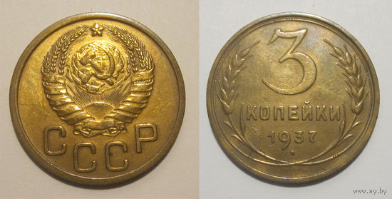 3 копейки 1937