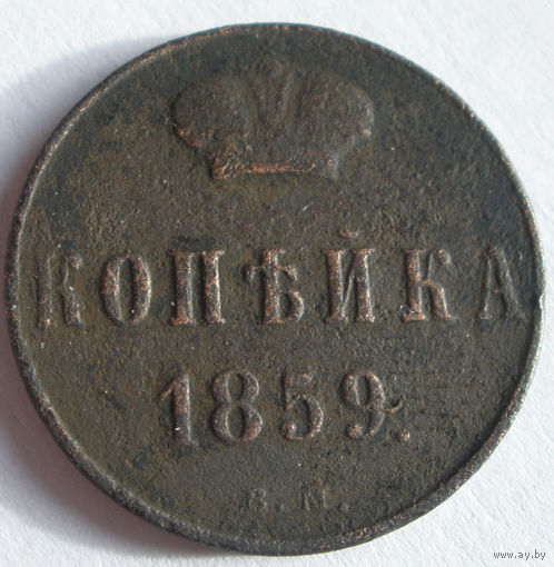 Копейка 1859 ВМ