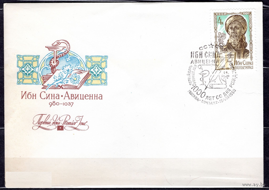 СССР.1980.5099.1000 лет со дня рождения Ибн Сины (Авиценны). 4 к. Портрет. КПД.