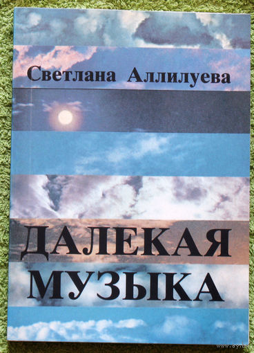 Далёкая музыка