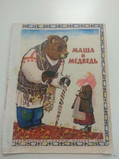 Маша и медведь. 1979