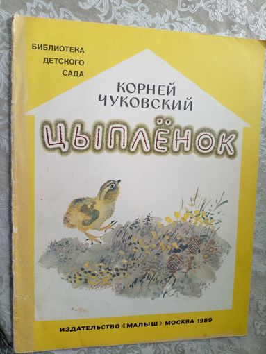 Чуковский К.И. Цыплёнок\3