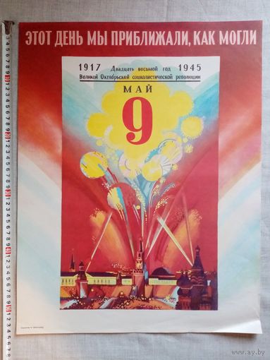 Плакат 9 Мая День Победы 55х43 см худ. А. Чеботарев СССР