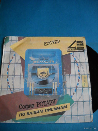 Пластинка. София Ротару. Костер. Машина Времени. Андрей Макаревич.
