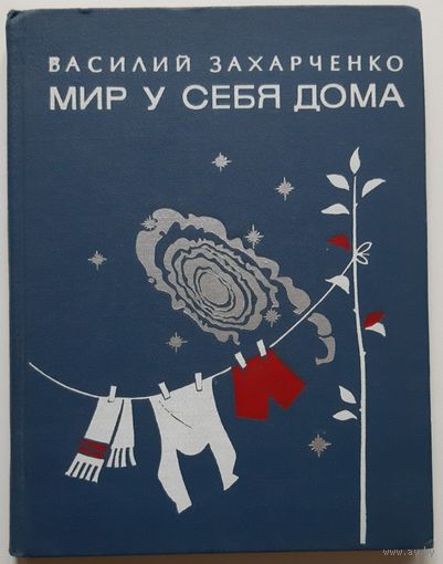 Захарченко. Мир у себя дома. 1977