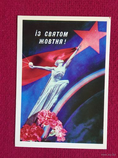 С Праздником Октября! Коробейников, Якименко. 1978 г. Чистая.