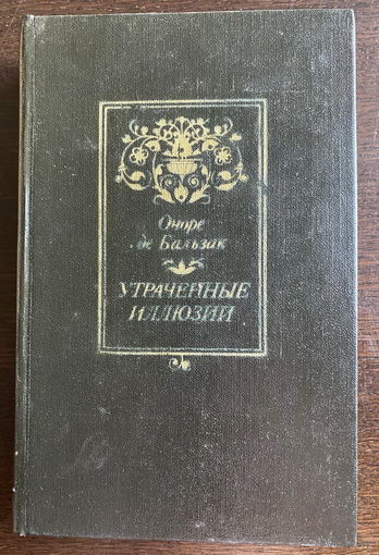Оноре де Бальзак УТРАЧЕННЫЕ ИЛЛЮЗИИ 1984 г.