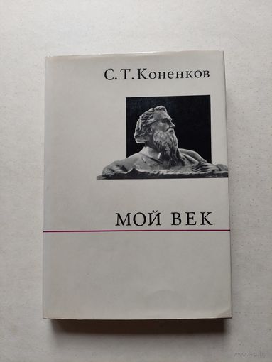 Коненков С.Т. Мой век Серия: О жизни и о себе  - III