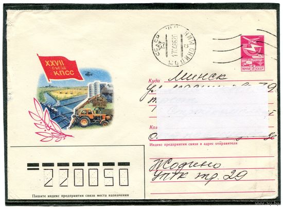 СССР 1985. ХМК. Конверт п.п. 26 съезд КПСС. Сельское хозяйство