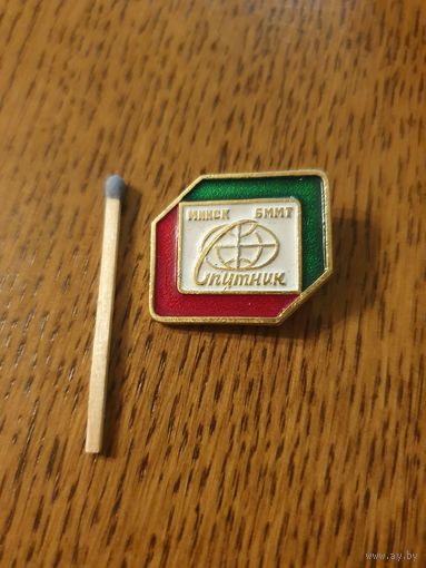 Значок. Спутник - Бюро международного молодежного туризма. БММТ. Минск