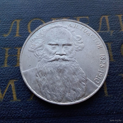 1 рубль 1988 г. Толстой #08