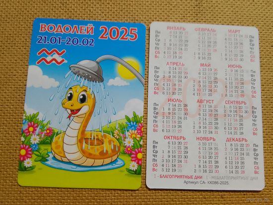 Карманный календарик. Знаки зодиака. Водолей. 2025 год