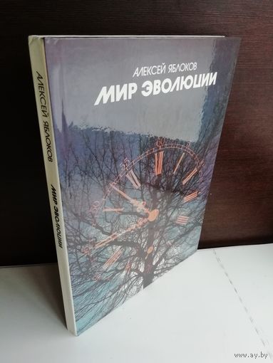 А.Яблоков Мир эволюции