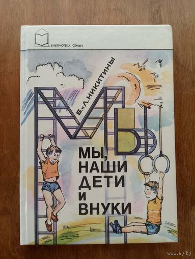 Мы, наши дети и внуки