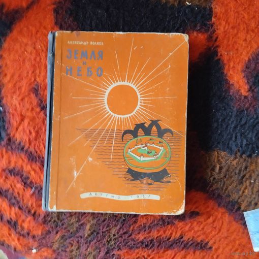 Александр Волков.  Земля и небо. Рис.Каштымова. 1957 г.