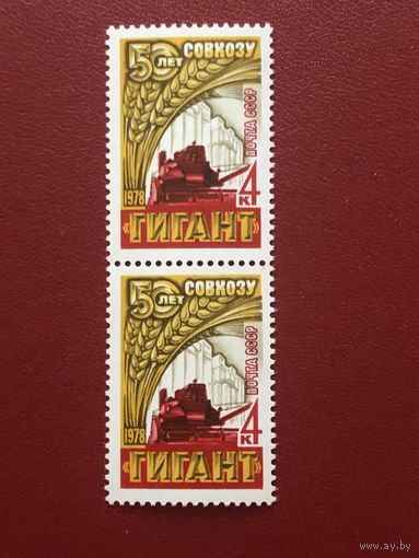 СССР 1978 год. 50 лет Совхозу Гигант (сцепка из 2 марок)