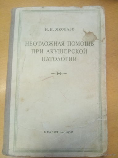 Неотложная помощь при акушерской патологии Яковлев 1950г