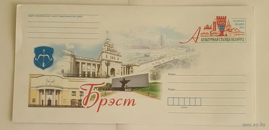 Беларусь 2015 Брест- Культурная столица Беларуси