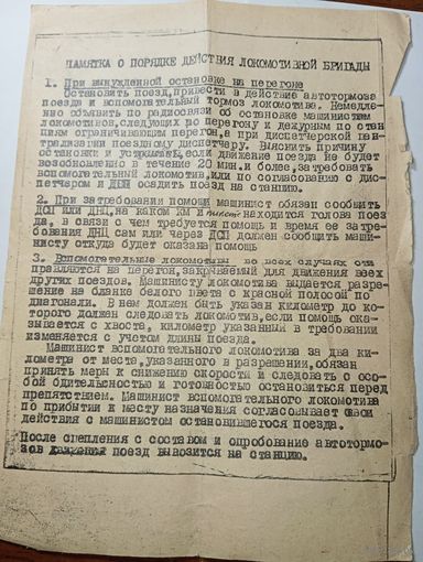 Распродажа документов СССР , С Рубля  . Памятка о порядке действия локомотивный бригады