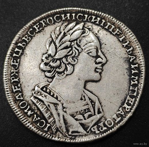 1 рубль 1723 года (портрет в античных доспехах, матрос, без инициалов медальера) Реставрация. Торги с рубля!
