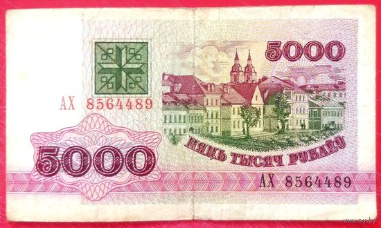 5000 рублей 1992 год * серия АХ * РБ * Беларусь * Погоня * VF