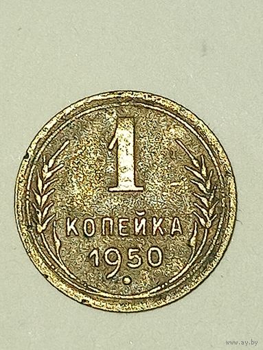 1 копейка 1950