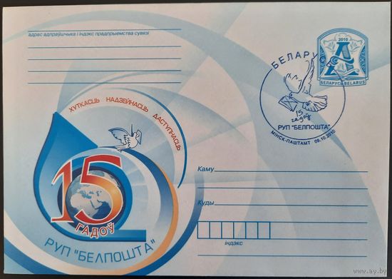 КПД. 15 лет РУП "Белпочта". 2010 г.