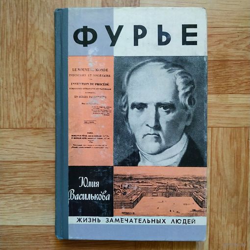 РАСПРОДАЖА!!! Юлия Василькова - Фурье (серия ЖЗЛ)