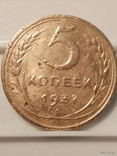 5 копеек 1937 г