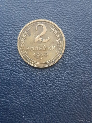 2 копейки 1940