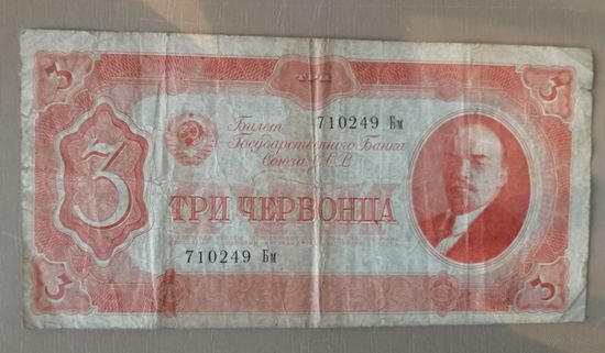 СССР, 3 червонца 1937 год.