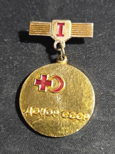 Донор СССР 1 степени