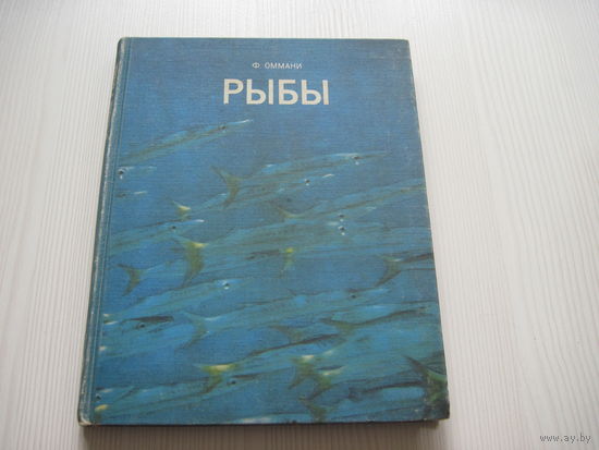 Оммани Ф. Рыбы.