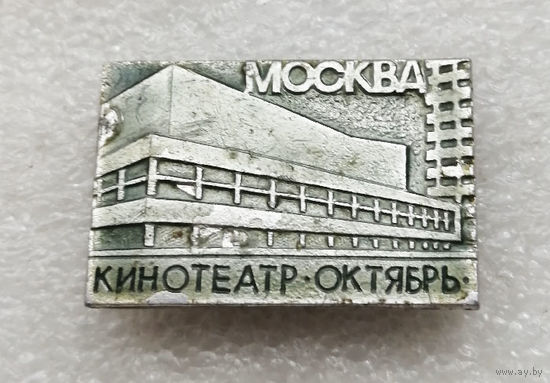 Кинотеатр Октябрь. Москва. Архитектура Москвы. Города СССР #2873-CР47