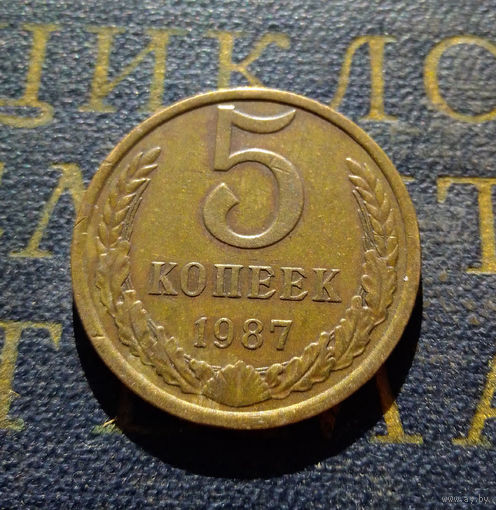 5 копеек 1987 СССР #02