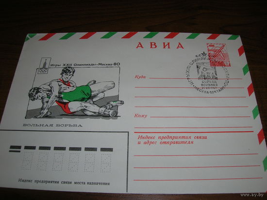 Конверт СССР ХМК Авиа 1979 год Спорт Вольная борьба СГ Москва