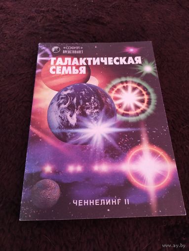 Галактическая семья. Ченнелинг II