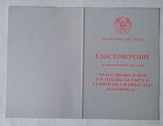 Удостоверение 65 лет освобождения Республики Беларусь