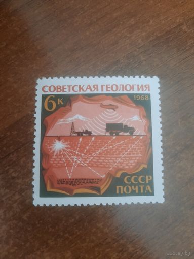 СССР 1968. Советская геология. Марка из серии
