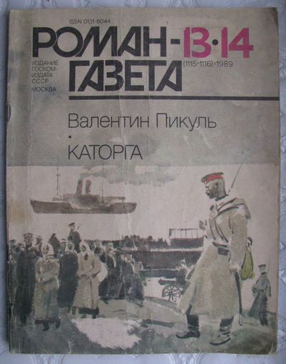 Роман газета, Каторга, Валентин Пикуль 1989 г. .