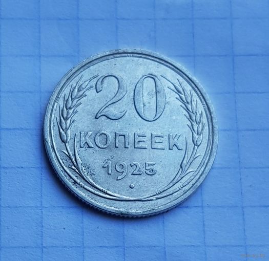 20 копеек 1925 год