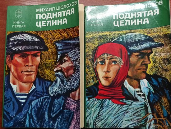 Михаил Шолохов "Поднятая целина" в 2 томах. Цена указана за оба тома