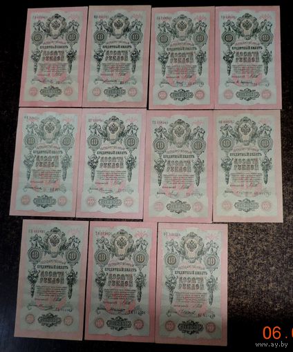 10 рублей 1909г. Россия. Упр. Шипов с разными кассирам. В хорошем состоянии. - 11 шт.