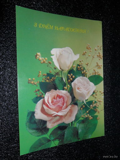 Открытка З Днём нараджэння! Фота І. Дзяргілёва.